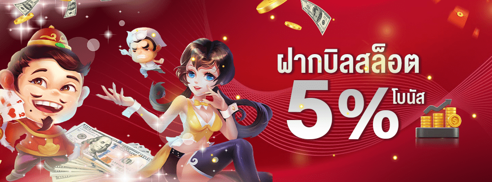 allsure999-ฝากบิลสล็อตรับโบนัส-5